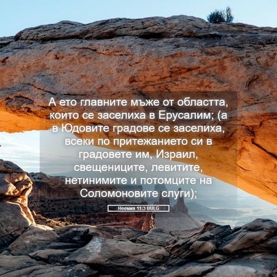 Picture 05 - Неемия 11:3 BULG - А ето главните мъже от - Bible Verse Picture