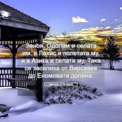 Picture 05 - Неемия 11:30 BULG - Заноя, Одолам и селата им, в - Bible Verse Picture