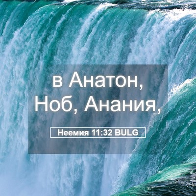 Picture 05 - Неемия 11:32 BULG - в Анатон, Ноб, - Bible Verse Picture