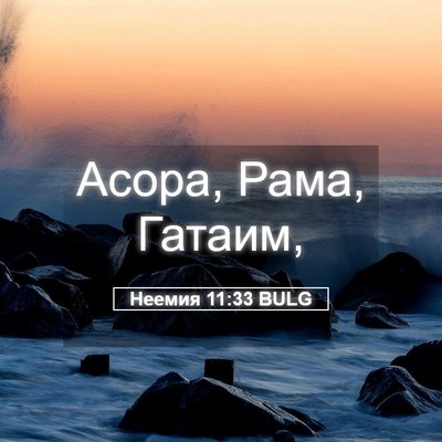 Picture 05 - Неемия 11:33 BULG - Асора, Рама, - Bible Verse Picture