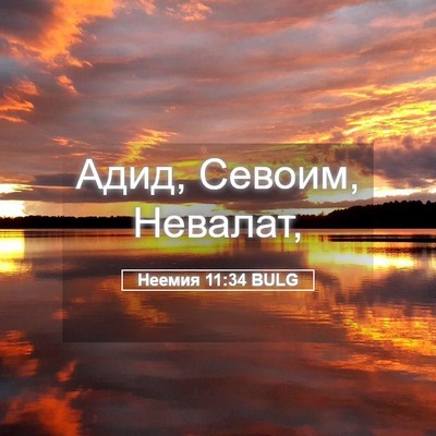Picture 05 - Неемия 11:34 BULG - Адид, Севоим, - Bible Verse Picture