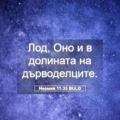 Picture 05 - Неемия 11:35 BULG - Лод, Оно и в долината на - Bible Verse Picture