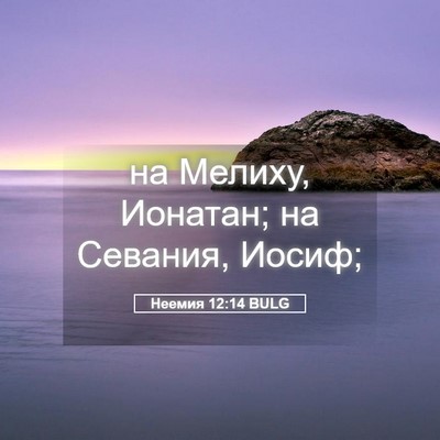 Picture 05 - Неемия 12:14 BULG - на Мелиху, Ионатан; на - Bible Verse Picture