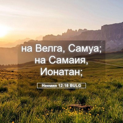 Picture 05 - Неемия 12:18 BULG - на Велга, Самуа; на Самаия, - Bible Verse Picture