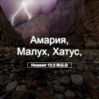 Picture 05 - Неемия 12:2 BULG - Амария, Малух, - Bible Verse Picture