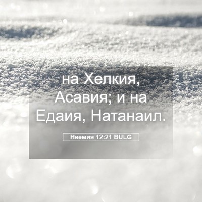 Picture 05 - Неемия 12:21 BULG - на Хелкия, Асавия; и на - Bible Verse Picture