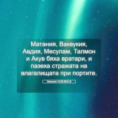 Picture 05 - Неемия 12:25 BULG - Матания, Ваквукия, Авдия, - Bible Verse Picture