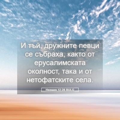 Picture 05 - Неемия 12:28 BULG - И тъй, дружните певци се - Bible Verse Picture