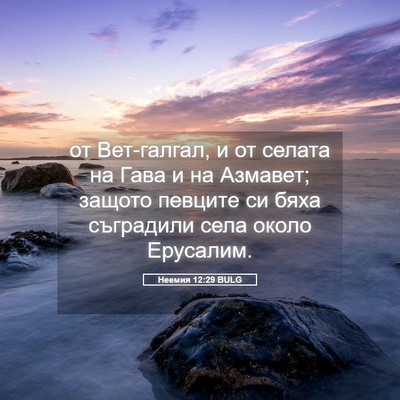 Picture 05 - Неемия 12:29 BULG - от Вет-галгал, и от селата - Bible Verse Picture