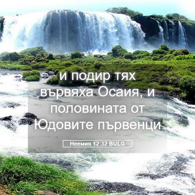 Picture 05 - Неемия 12:32 BULG - и подир тях вървяха Осаия, - Bible Verse Picture