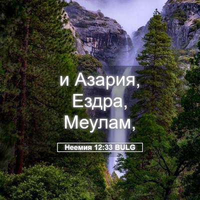 Picture 05 - Неемия 12:33 BULG - и Азария, Ездра, - Bible Verse Picture