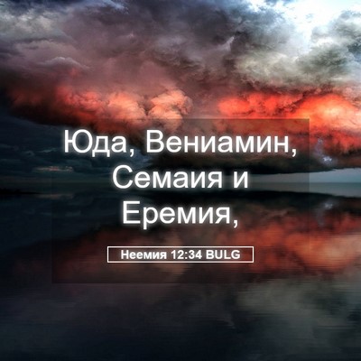 Picture 05 - Неемия 12:34 BULG - Юда, Вениамин, Семаия и - Bible Verse Picture