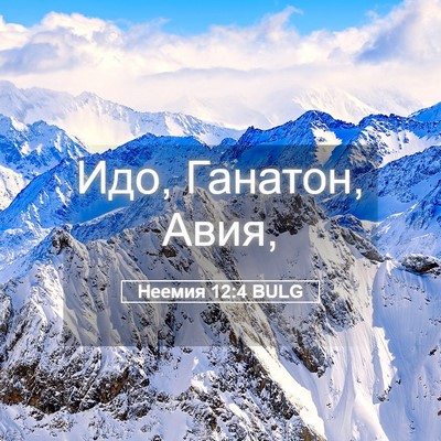 Picture 05 - Неемия 12:4 BULG - Идо, Ганатон, - Bible Verse Picture