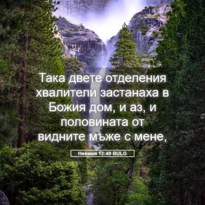 Picture 05 - Неемия 12:40 BULG - Така двете отделения - Bible Verse Picture
