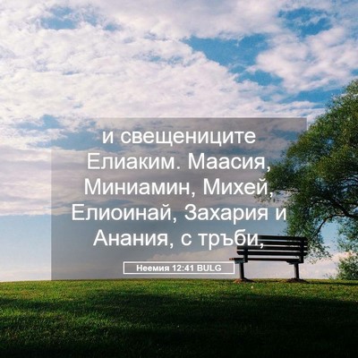 Picture 05 - Неемия 12:41 BULG - и свещениците Елиаким. - Bible Verse Picture