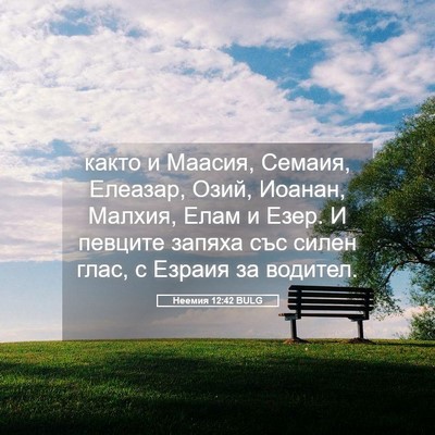 Picture 05 - Неемия 12:42 BULG - както и Маасия, Семаия, - Bible Verse Picture