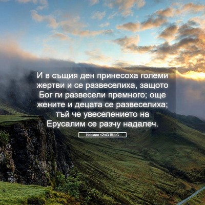 Picture 05 - Неемия 12:43 BULG - И в същия ден принесоха - Bible Verse Picture