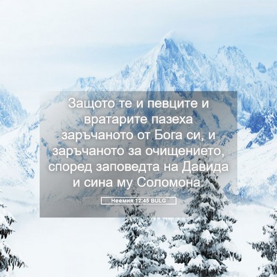 Picture 05 - Неемия 12:45 BULG - Защото те и певците и - Bible Verse Picture