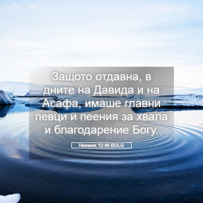 Picture 05 - Неемия 12:46 BULG - Защото отдавна, в дните на - Bible Verse Picture
