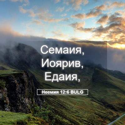 Picture 05 - Неемия 12:6 BULG - Семаия, Иоярив, - Bible Verse Picture
