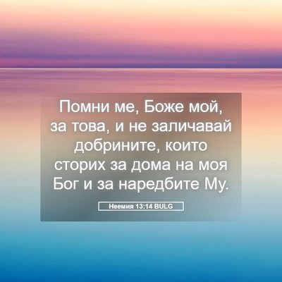 Picture 05 - Неемия 13:14 BULG - Помни ме, Боже мой, за това, - Bible Verse Picture