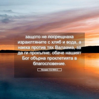 Picture 05 - Неемия 13:2 BULG - защото не посрещнаха - Bible Verse Picture