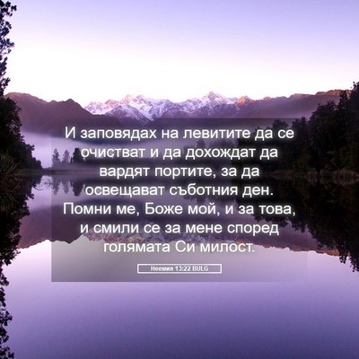 Picture 05 - Неемия 13:22 BULG - И заповядах на левитите да - Bible Verse Picture