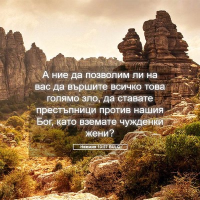 Picture 05 - Неемия 13:27 BULG - А ние да позволим ли на вас - Bible Verse Picture