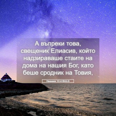 Picture 05 - Неемия 13:4 BULG - А въпреки това, свещеник - Bible Verse Picture