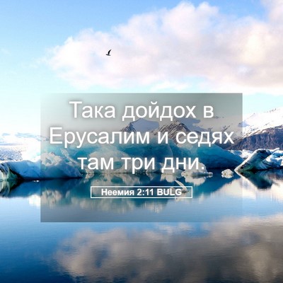 Picture 05 - Неемия 2:11 BULG - Така дойдох в Ерусалим и - Bible Verse Picture