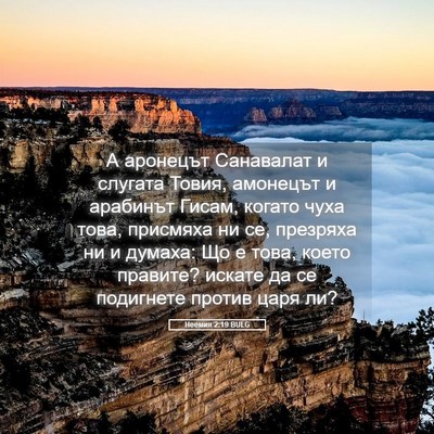Picture 05 - Неемия 2:19 BULG - А аронецът Санавалат и - Bible Verse Picture