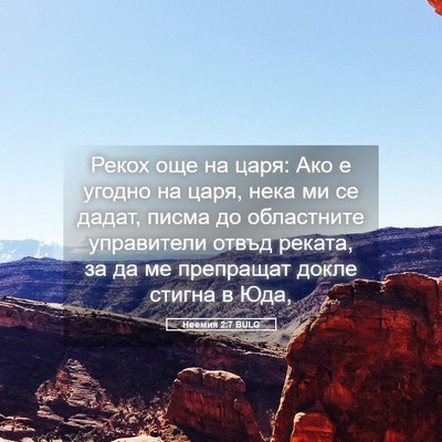 Picture 05 - Неемия 2:7 BULG - Рекох още на царя: Ако е - Bible Verse Picture