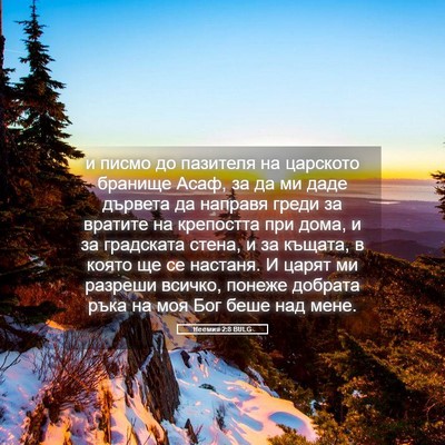 Picture 05 - Неемия 2:8 BULG - и писмо до пазителя на - Bible Verse Picture