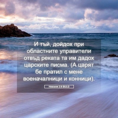 Picture 05 - Неемия 2:9 BULG - И тъй, дойдох при - Bible Verse Picture