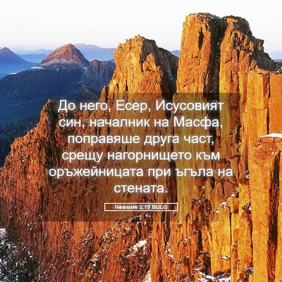 Picture 05 - Неемия 3:19 BULG - До него, Есер, Исусовият - Bible Verse Picture