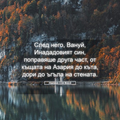 Picture 05 - Неемия 3:24 BULG - След него, Вануй, - Bible Verse Picture