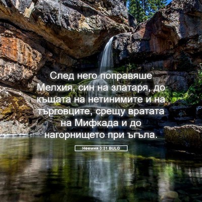 Picture 05 - Неемия 3:31 BULG - След него поправяше - Bible Verse Picture