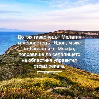 Picture 05 - Неемия 3:7 BULG - До тях гаваонецът Мелатия - Bible Verse Picture