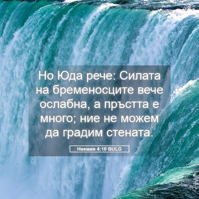 Picture 05 - Неемия 4:10 BULG - Но Юда рече: Силата на - Bible Verse Picture