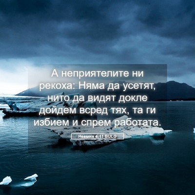 Picture 05 - Неемия 4:11 BULG - А неприятелите ни рекоха: - Bible Verse Picture