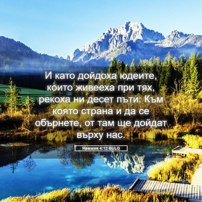 Picture 05 - Неемия 4:12 BULG - И като дойдоха юдеите, - Bible Verse Picture
