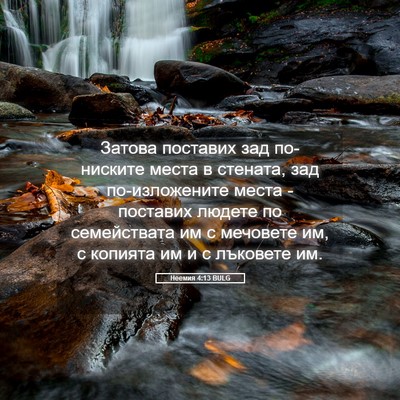 Picture 05 - Неемия 4:13 BULG - Затова поставих зад - Bible Verse Picture