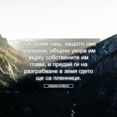 Picture 05 - Неемия 4:4 BULG - Чуй, Боже наш, защото сме - Bible Verse Picture