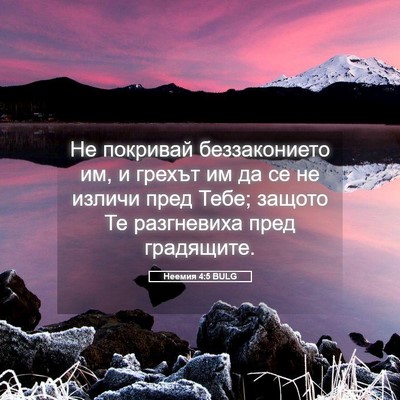 Picture 05 - Неемия 4:5 BULG - Не покривай беззаконието - Bible Verse Picture