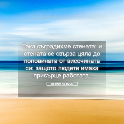 Picture 05 - Неемия 4:6 BULG - Така съградихме стената; и - Bible Verse Picture