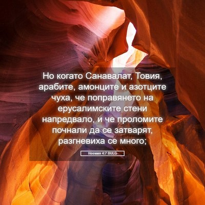 Picture 05 - Неемия 4:7 BULG - Но когато Санавалат, Товия, - Bible Verse Picture