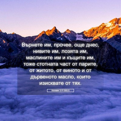 Picture 05 - Неемия 5:11 BULG - Върнете им, прочее, още - Bible Verse Picture