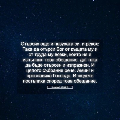 Picture 05 - Неемия 5:13 BULG - Отърсих още и пазухата си, - Bible Verse Picture