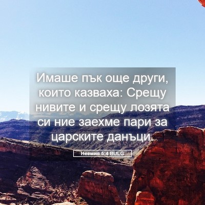 Picture 05 - Неемия 5:4 BULG - Имаше пък още други, които - Bible Verse Picture