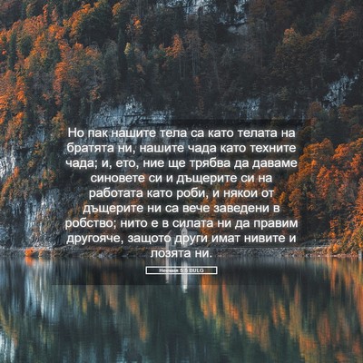 Picture 05 - Неемия 5:5 BULG - Но пак нашите тела са като - Bible Verse Picture